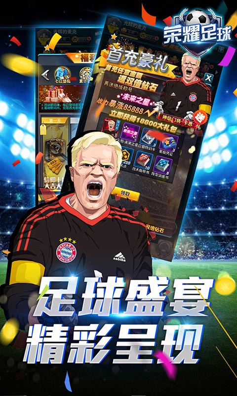 荣耀足球（送百元真充）