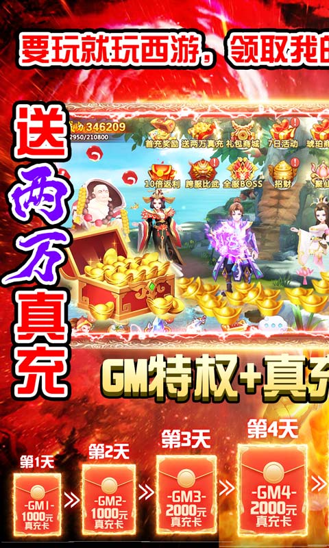 我的西游（送两万真充）