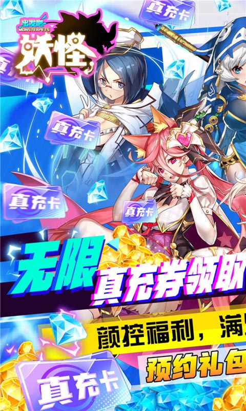 出发吧妖怪（捉妖送抽充）