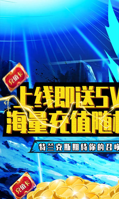 时空乱斗（无限送充值）截图1