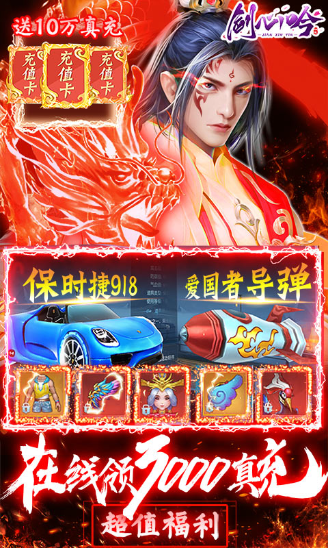 剑心吟（0氪十万真充）