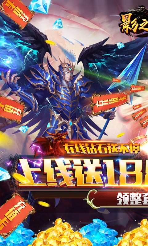 影之传说（送全套红装）截图1
