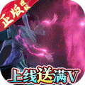 凡人修仙传（满V送万充）
