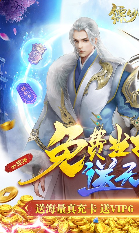 缥缈情缘（送无限真充）