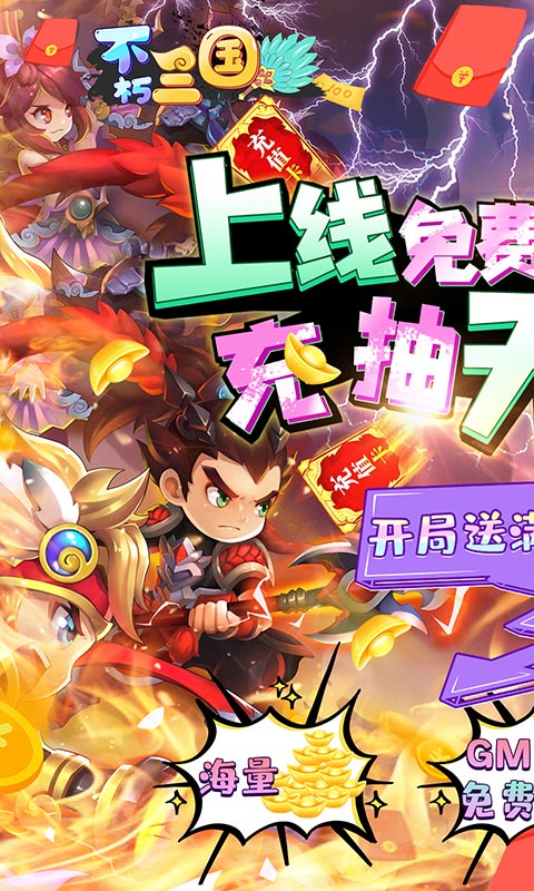 不朽三国（神将免费得）