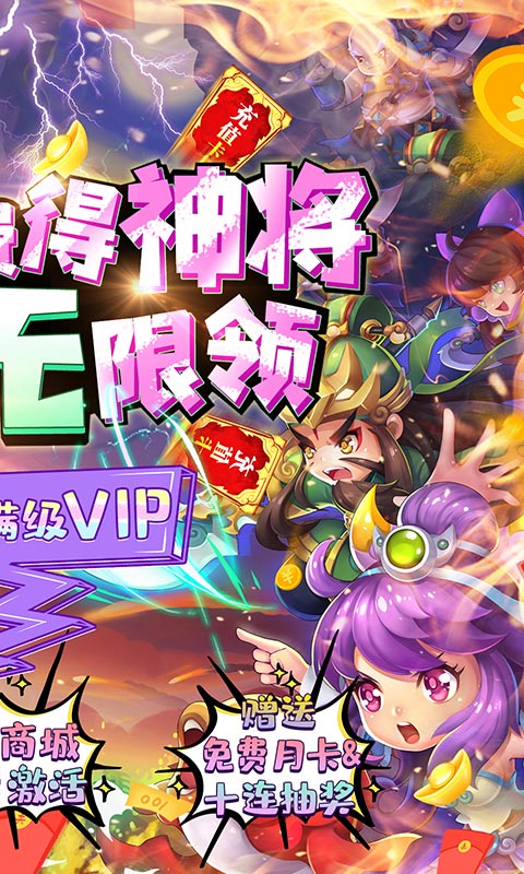 不朽三国（神将免费得）