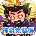不朽三国（神将免费得）