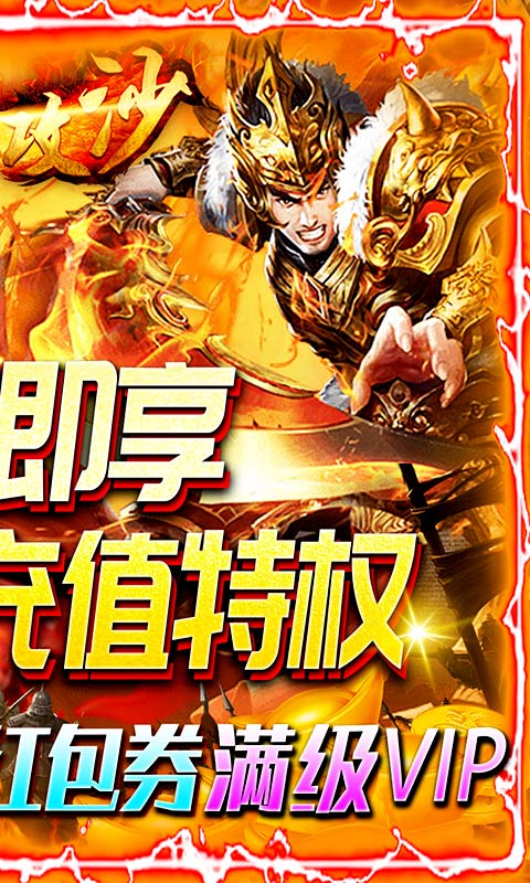 铁血攻沙（送无限充值）