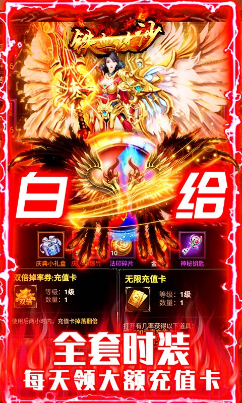 铁血攻沙（送无限充值）