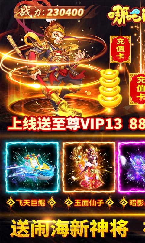 哪吒闹海（万充连抽换金）