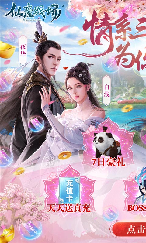 仙魔战场（送10000真充）截图1