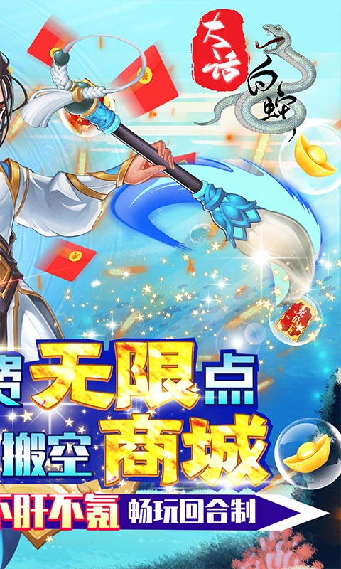 大话白蛇（充值免费点）截图2