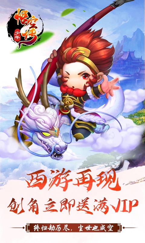 少年悟空传（送满V高返）