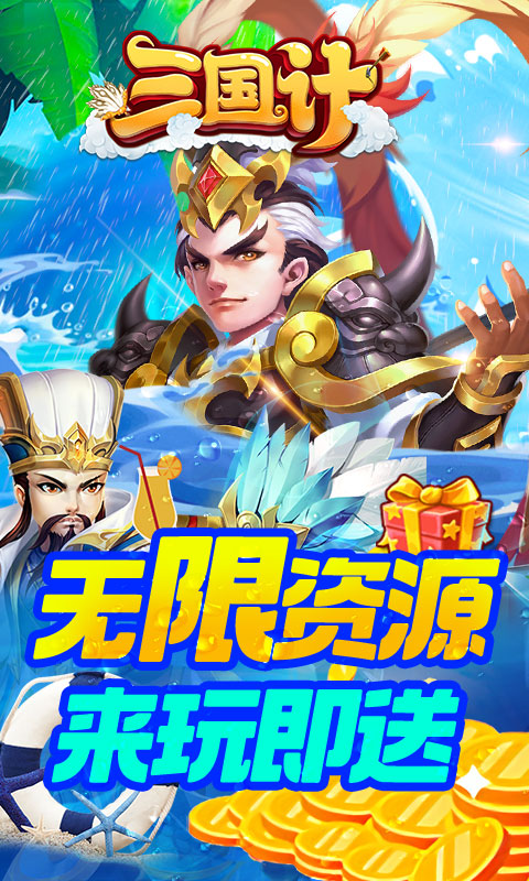 三国计(无限万元真充)截图1