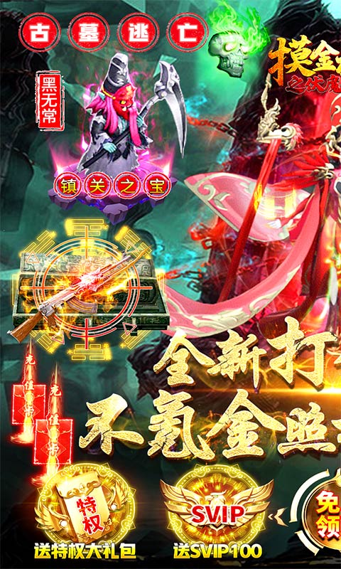 摸金校尉之伏魔殿（打金送特权）截图1