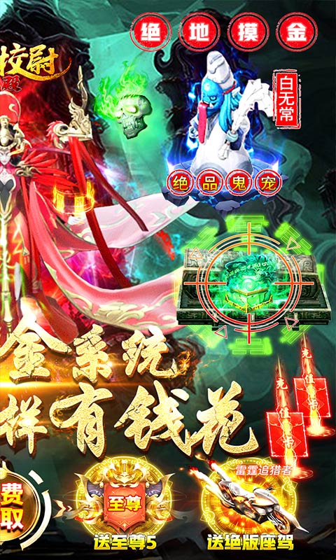 摸金校尉之伏魔殿（打金送特权）截图2