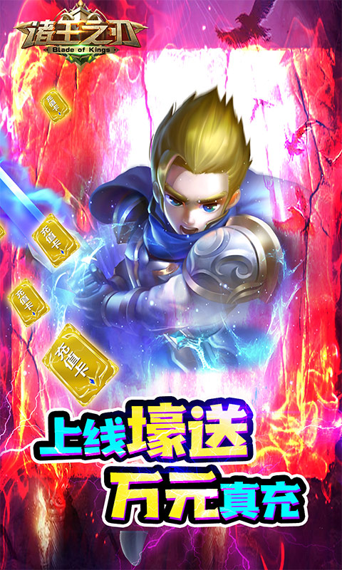 诸王之刃(万充百万钻)截图1