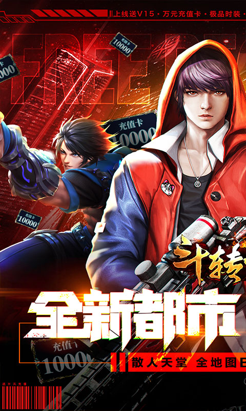 斗转武林（送超V万充）