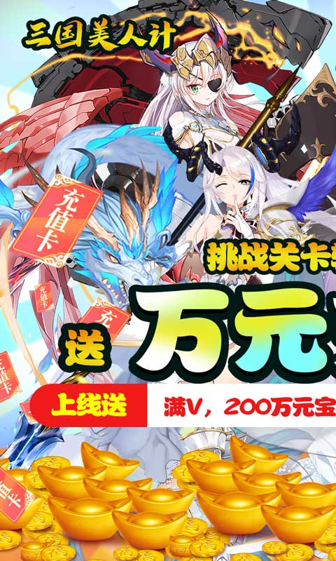 三国美人计（撒红包送万充）