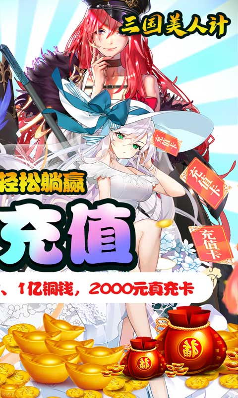 三国美人计（撒红包送万充）