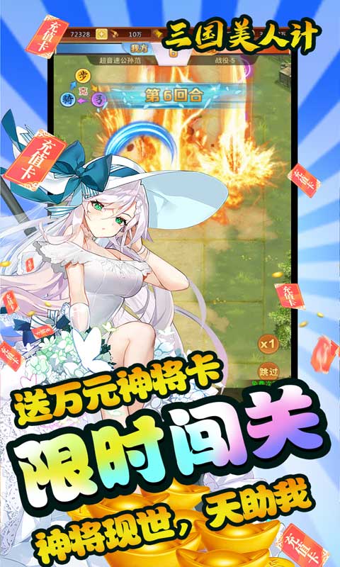 三国美人计（撒红包送万充）