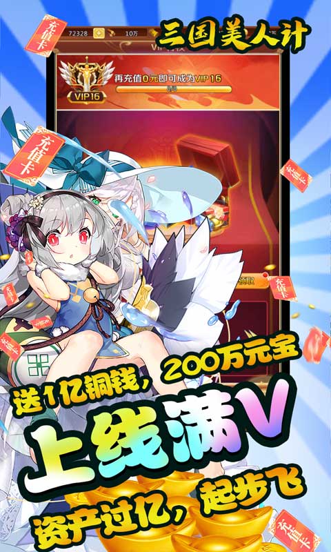 三国美人计（撒红包送万充）