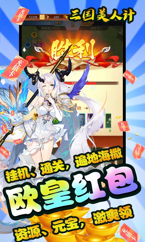 三国美人计（撒红包送万充）