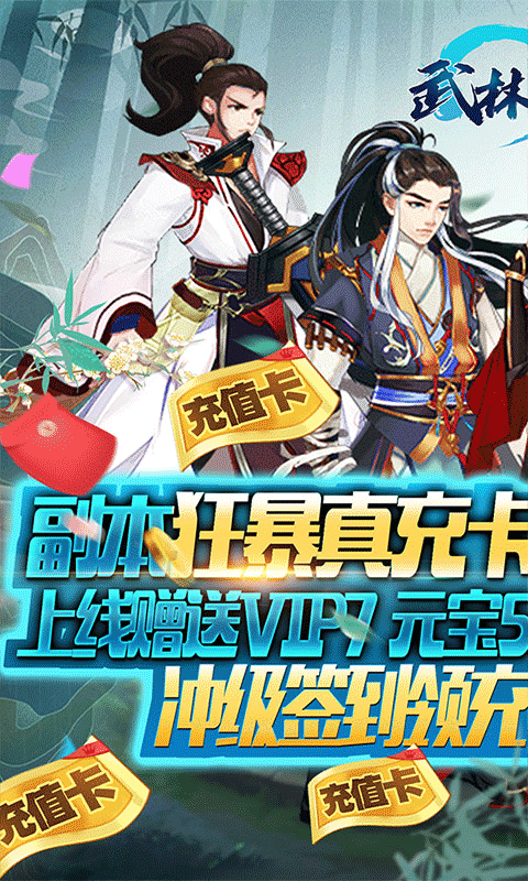 武林至尊（爆无限真充）截图1