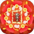 武林至尊（爆无限真充）