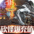 御龙传奇（无限送真充）