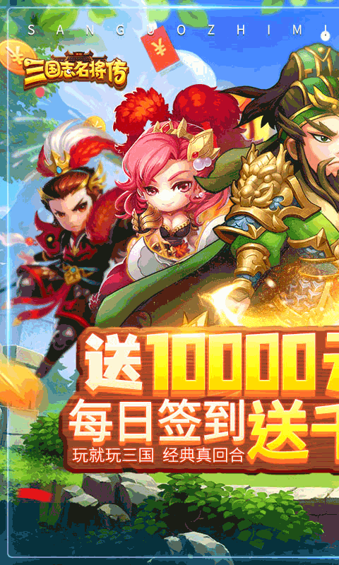 三国志名将传（送10000真充）截图1