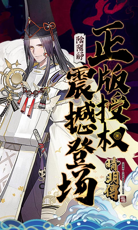 晴明传（无限真充）截图1