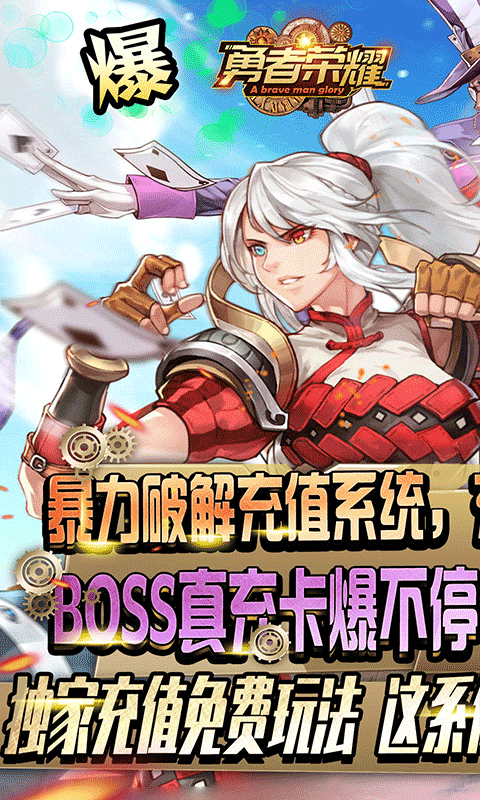 勇者荣耀(充值破解版)
