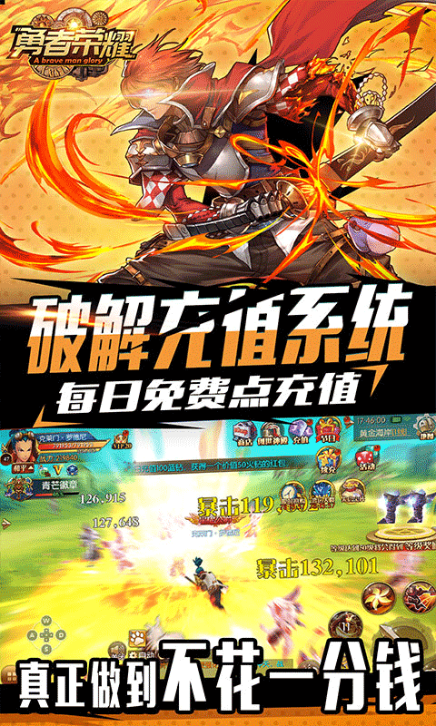 勇者荣耀(充值破解版)