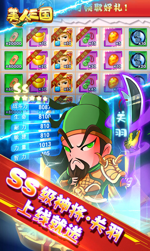 美人三国（送SS级神将）截图1