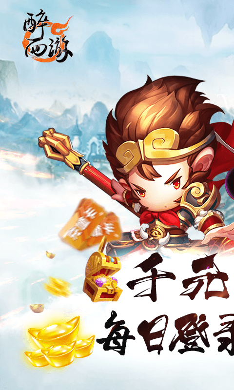 醉西游（送真充高返）截图1