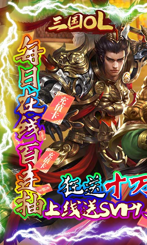三国OL（送十万真充）截图1