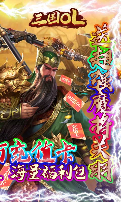 三国OL（送十万真充）截图2