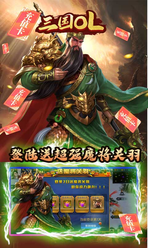 三国OL（送十万真充）截图4