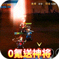 勇者萌将传（0氪送神将）
