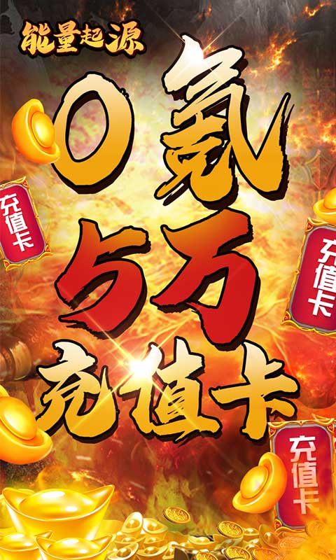 能量起源（送5万充值）截图1