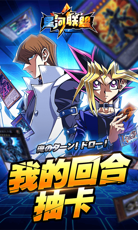 星河联盟（青眼白龙再现）截图1
