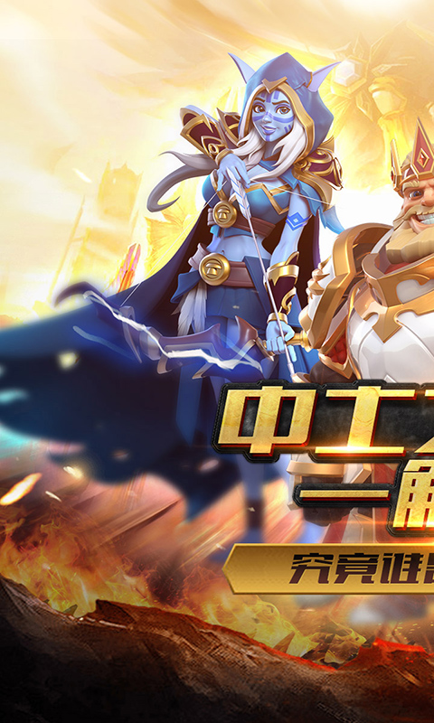 圣战传说（龙王归位）截图1