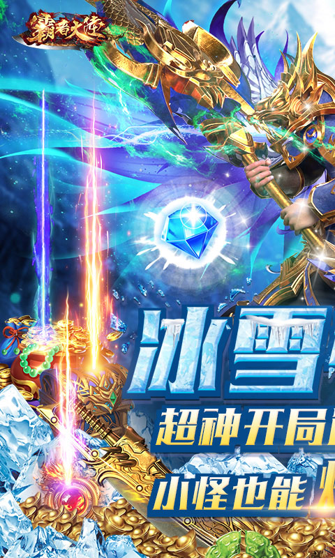 霸者大陆（无限送真充）截图1