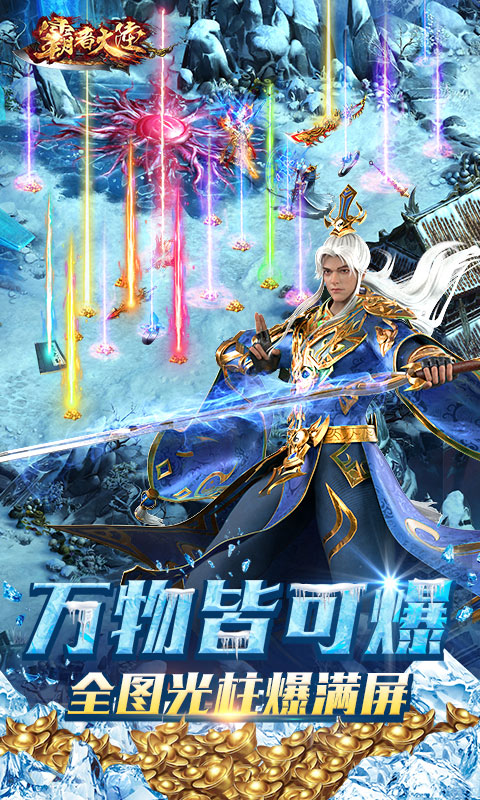 霸者大陆（无限送真充）截图3