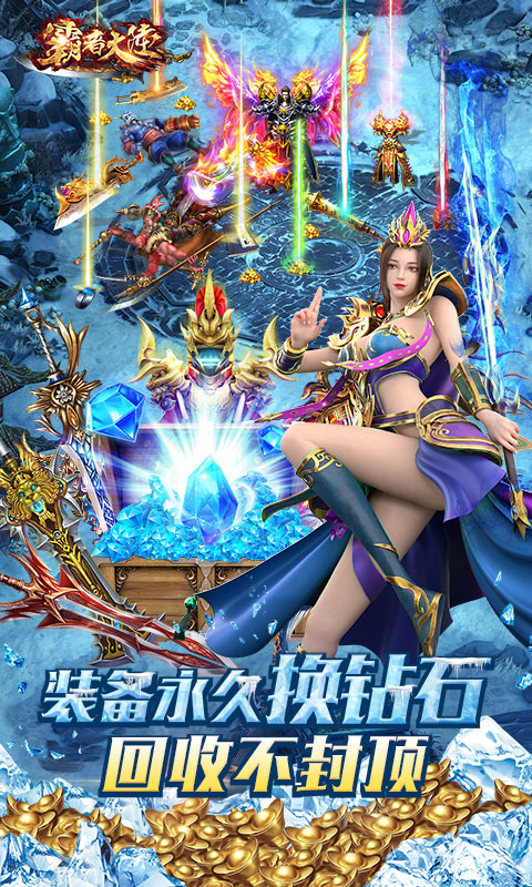 霸者大陆（无限送真充）截图5