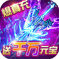 霸者大陆（无限送真充）