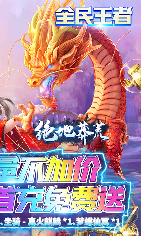 绝地莽荒（海量福利版）截图1