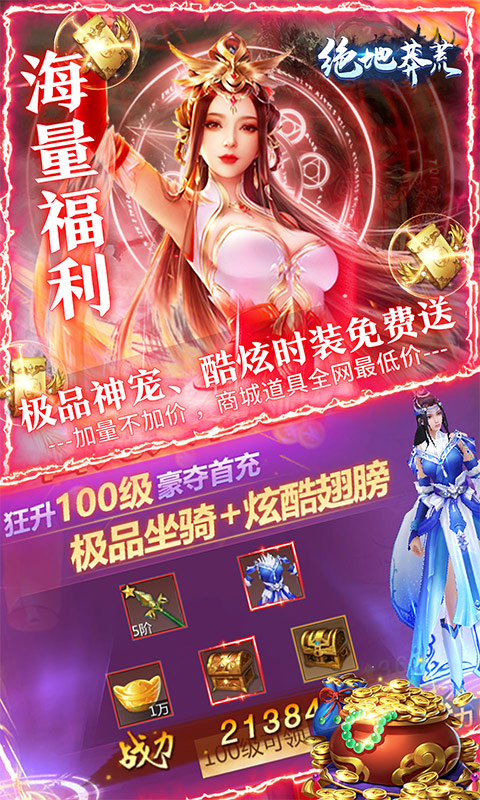 绝地莽荒（海量福利版）截图2
