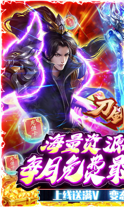 刀剑萌侠（送仙卡10W充）